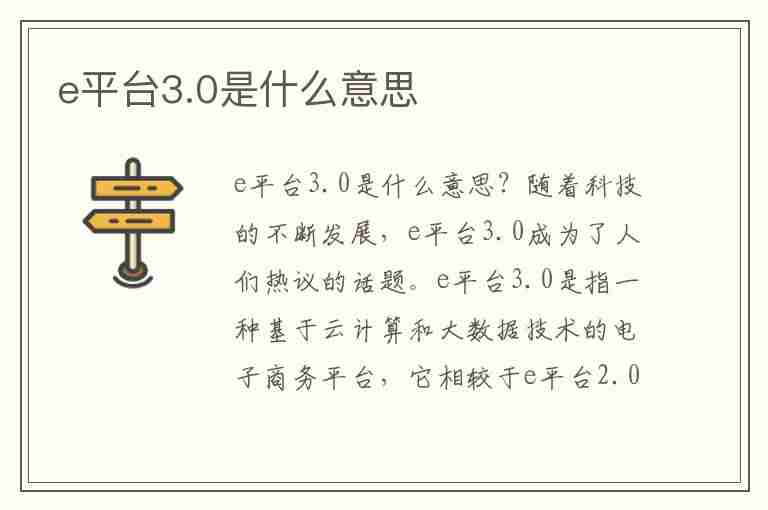 e平台3.0是什么意思(比亚迪e平台3.0是什么意思)